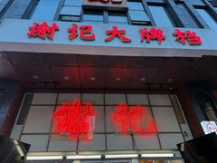 -谢记上海大排档(长寿路店)