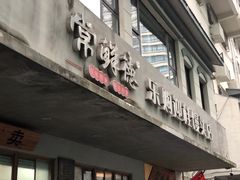 -常鲜德乐购迎桂馒头店(麻巷公寓店)