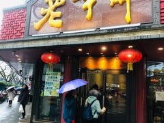 门面-老半斋(福州路店)
