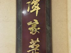 -北京饭店谭家菜