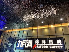 -九月海·海鲜自助(世纪东方店)