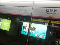 -螃蟹岬(地铁站)