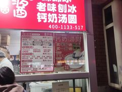 -冰冰酱老味刨冰绵绵冰(爱国道店)