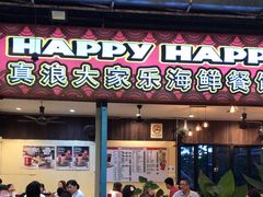 -真浪大家乐海鲜餐馆