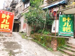 门面-夹江老头叶儿粑(石雁儿小区店)