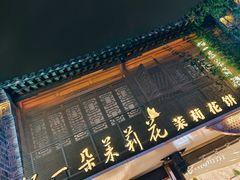 -好一朵茉莉花(老门东店)