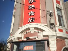 -老杨家熟食店