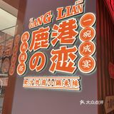 氛围感💯，港式米线