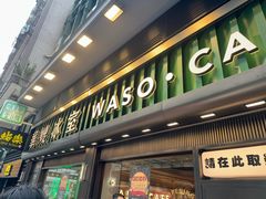 -华嫂冰室(尖沙咀店)