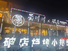 -蜀川川破店·江湖菜·烧烤(北京首店)