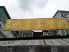 -黄埔古港