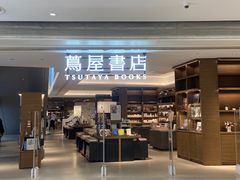 -茑屋书店(天目里店)