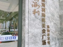 门面-新海利(北岭店)