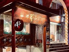 -邓莽子老火锅(鲁祖庙店)