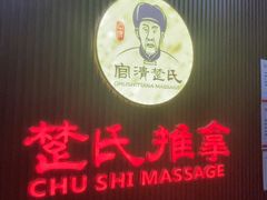 -楚氏正骨推拿按摩院(九水东路店)