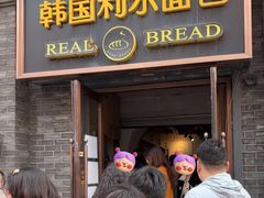 -韩国利尔面包(桂林路店)