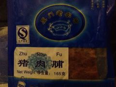 -黄胜记鼓浪屿肉松店(龙头路店)