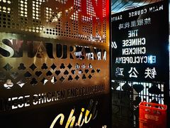 -铁公鸡·四川料理(天环广场店)