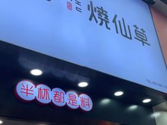 门面-书亦烧仙草(金港国际步行街店)