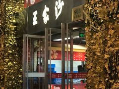 门面-王家沙点心店(南京西路总店)