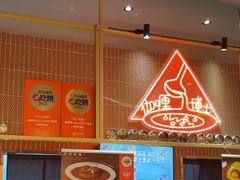 -伽喱博士 Dr.CURRY咖喱饭(太阳宫咖喱店)