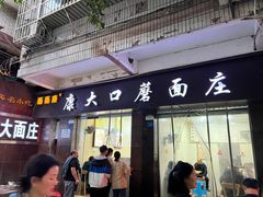-康大口蘑面庄(将军街店)