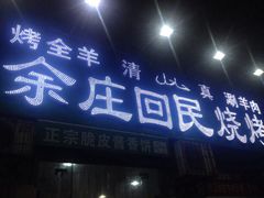 余庄回民烧烤(工业四路店)-余庄回民烧烤(工业四路店)