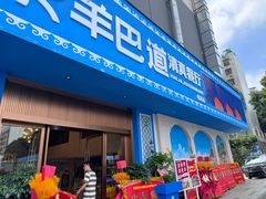 -羊巴道·国际清真餐厅·商务宴请团建·主题包厢