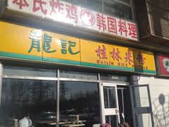 门面-龙记桂林米粉(财满街店)