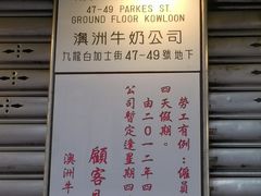 -澳洲牛奶公司(佐敦店)