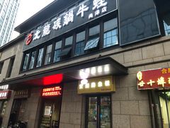 门面-北龙碳锅牛蛙(尚泽大都会店)