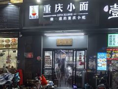 -耙豌豆重庆小面