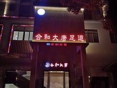 -合和大唐(江夏纸坊店)