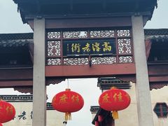 -高淳老街