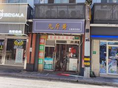 门面-九斤黄三黄鸡专卖店