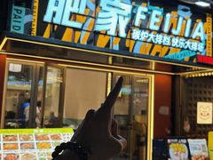 -肥家大排档(天河体育西店)