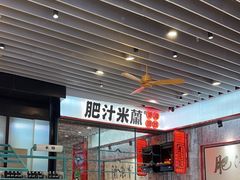 -肥汁米蘭香港米线(长宁来福士店)