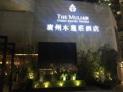 -广州珠江新城木莲庄酒店(暨南大学店)