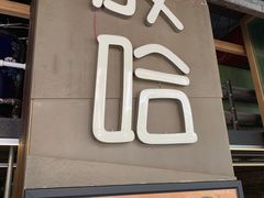 门面-放哈·甜醅子奶茶创造者(正宁路店)