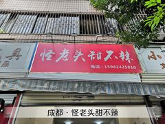 门面-怪老头甜不辣(抚琴小区店)