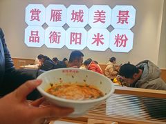 -衡阳那碗粉