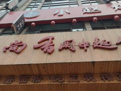 -面尚香关中面馆(西荷店)