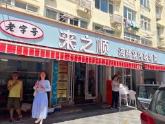 -来之顺海鲜菜馆·青岛菜(栈桥店)