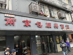 门面-包顺兴面馆(长乐路店)
