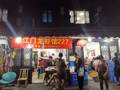 门面-望江门227龙虾馆
