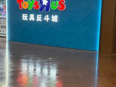 -TOYSRUS玩具反斗城(正大广场店)
