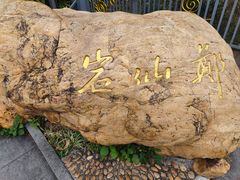 -广州市白云山风景名胜区