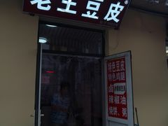 门面-老王豆皮