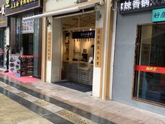 门面-厝内小眷村(新北万达店)