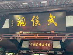 -成都武侯祠博物馆